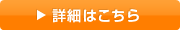 詳細はこちら