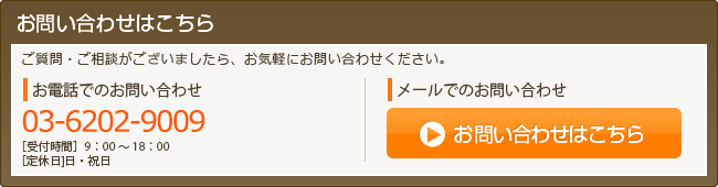 お問い合わせはこちら|ご質問・ご相談がございましたら、お気軽にお問い合わせください。◆お電話でのお問い合わせ フリーダイヤル0120-958-882（受付時間9:30～17:30 日曜日・祝日定休）