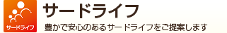 サードライフ相談室|豊かで安心のあるサードライフをご提供します