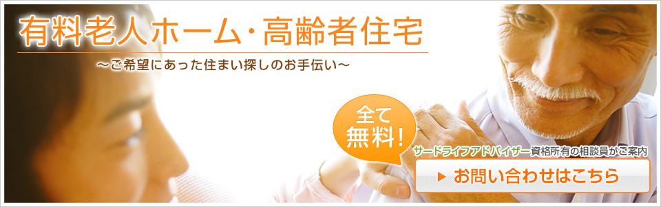 有料老人ホーム・高齢者住宅　60歳からの住まい探し