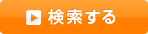 検索する