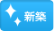新築