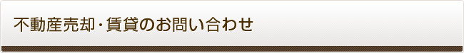 不動産売却・賃貸のお問い合わせ