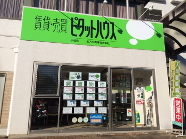 志乃丘商事株式会社 ピタットハウス小松店