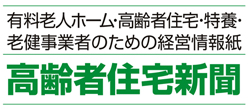 高齢者住宅新聞