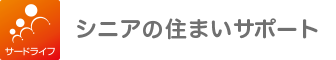 シニアの住まいサポート