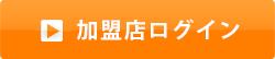 加盟店ログイン