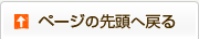 ページの先頭へ戻る