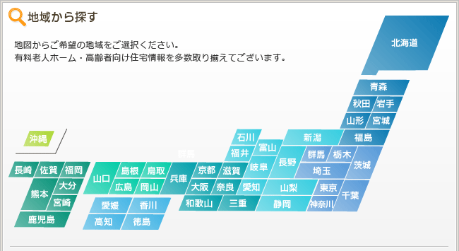 地域から探す|地図からご希望の地域をご選択ください。有料老人ホーム・高齢者向け住宅情報を多数取り揃えてございます。
