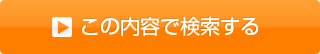 この内容で検索する