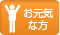 お元気な方