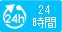 24時間
