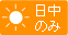 日中のみ