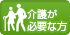 介護が必要な方