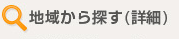 地域から探す（詳細）