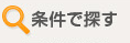 条件で探す