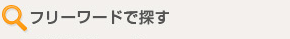 フリーワードで探す