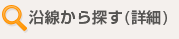 沿線から探す（詳細）