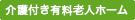 介護付き有料老人ホーム