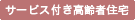 サービス付き高齢者住宅