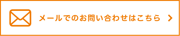 メールでのお問い合わせ