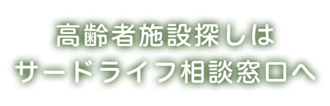 高齢者施設探しはサードライフ相談窓口へ