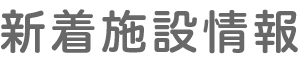 新着施設情報
